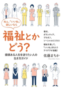 ねぇ、「いいね」欲しいなら福祉とかどう? ―価値ある人生を送りたい人の、生き方ガイド― 佐藤まちか/MBビジネス研究班