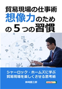 貿易現場の仕事術~想像力のための5つの習慣~ 姉崎慶三郎/MBビジネス研究班