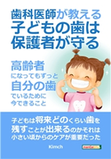 歯科医師が教える!子どもの歯は保護者が守る~高齢者になってもずっと自分の歯でいるために今できること~ Kimch/MBビジネス研究班