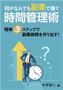 何がなんでも副業で稼ぐ時間管理術 簡単3ステップで副業時間を作り出す! かずぼー/MBビジネス研究班