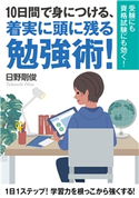 10日間で身につける、着実に頭に残る勉強術!受験にも資格試験にも効く! 日野剛俊/MBビジネス研究班