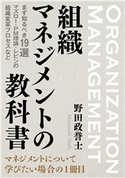組織マネジメントの教科書 まず知るべき19選 マズロー・PM理論・レビンの組織変革プロセスなど。 野田政誉士/MBビジネス研究班