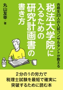 合格生23人の入試コンサルタントが教える税法大学院に入るための研究計画書の書き方 丸山友幸/MBビジネス研究班