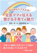 いまのあなたで大丈夫! 全盲ママが伝える繋がる子育ての魅力 西田梓/MBビジネス研究班