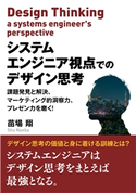 システムエンジニア視点でのデザイン思考 課題発見と解決、マーケティング的洞察力、プレゼン力を磨く! 苗場翔/MBビジネス研究班
