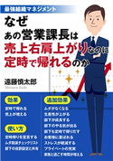 最強組織マネジメント なぜあの営業課長は売上右肩上がりなのに定時で帰れるのか 遠藤慎太郎/MBビジネス研究班