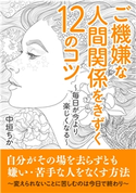 ご機嫌な人間関係をきずく12のコツ~毎日が今より楽しくなる~ 中垣ちか/MBビジネス研究班