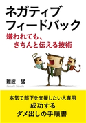 ネガティブフィードバック【嫌われても、きちんと伝える技術】 難波猛/MBビジネス研究班