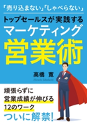 「売り込まない」「しゃべらない」トップセールスが実践するマーケティング営業術 高橋寛/MBビジネス研究班