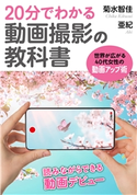 20分でわかる動画撮影の教科書 世界が広がる40代女性のための動画アップ術 菊水智佳/亜紀