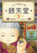 ふしぎ駄菓子屋銭天堂5 作:廣嶋 玲子/絵: jyajya