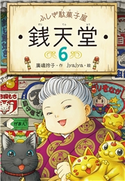 ふしぎ駄菓子屋銭天堂6 作:廣嶋 玲子/絵: jyajya
