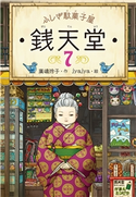 ふしぎ駄菓子屋銭天堂7 作:廣嶋 玲子/絵: jyajya