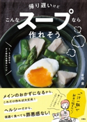 帰り遅いけどこんなスープなら作れそう 有賀薫