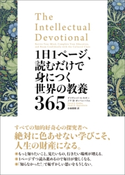 1日1ページ、読むだけで身につく世界の教養365 デイヴィッド・S・キダー/ノア・D・オッペンハイム/小林朋則
