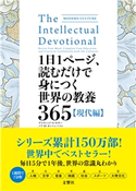 1日1ページ、読むだけで身につく世界の教養365 現代編 デイヴィッド・S・キダー/ノア・D・オッペンハイム/小林朋則