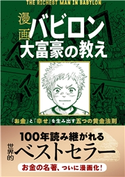 漫画 バビロン大富豪の教え 「お金」と「幸せ」を生み出す五つの黄金法則 ジョージ・S・クレイソン/坂野旭/大橋弘祐