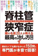 脊柱管狭窄症 腰の名医20人が教える最高の治し方大全 聞きたくても聞けなかった150問に専門医が本音で回答! わかさ出版(編)