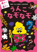 うんこなぞなぞ 4~6さい クイズ法人カプリティオ
