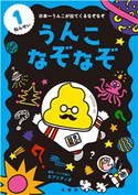 うんこなぞなぞ 1ねんせい クイズ法人カプリティオ