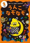 うんこなぞなぞ 2年生 クイズ法人カプリティオ