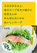 3000日以上、毎日スープを作り続けた有賀さんのがんばらないのにおいしいスープ 有賀薫