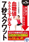 血糖値がみるみる下がる!7秒スクワット 1回7秒! 薬に頼らずヘモグロビンA1cが下がる! 宇佐見啓治