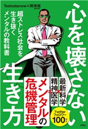 心を壊さない生き方 超ストレス社会を生き抜くメンタルの教科書 Testosterone/岡琢哉