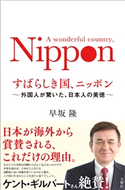すばらしき国、ニッポン 早坂隆