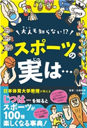 大人も知らない!?スポーツの実は… スポーツが100倍楽しくなる事典 白旗和也