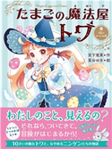 たまごの魔法屋トワ2 宮下恵茉/星谷ゆき