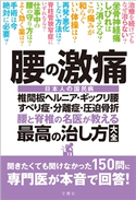 腰の激痛 椎間板ヘルニア・ギックリ腰・すべり症・分離症・圧迫骨折 腰と脊椎の名医が教える 最高の治し方大全 菊地 臣一
