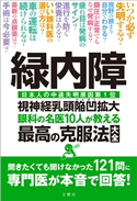 緑内障 眼科の名医10人が教える最高の治し方大全 相原一