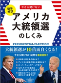 簡単解説 今さら聞けないアメリカ大統領選のしくみ 文響社編集部