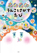 あわあわ うんこをさがすたび いといゆき