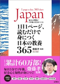 1日1ページ、読むだけで身につく日本の教養365 齋藤 孝