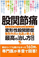 股関節痛 変形性股関節症 整形外科の名医が教える 最高の治し方大全 聞きたくても聞けなかった160問に専門医が本音で回答! 杉山肇/高平尚伸