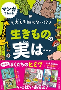 マンガでわかる 大人も知らない!? 生きものの実は… 下戸猩猩
