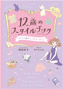 12歳のスタイルブック はじめてのおしゃれレッスン 服部裕子/サトウユカ