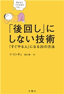 「後回し」にしない技術 イ・ミンギュ