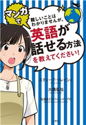 難しいことはわかりませんが、マンガで英語が話せる方法を教えてください! スティーブ・ソレイシィ/大橋弘祐