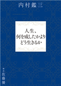 人生、何を成したかよりどう生きるか 内村鑑三/佐藤優