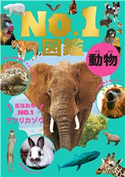 動物No.1図鑑 藤原尚太郎