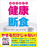 医者が教える健康断食 著:ジェイソン・ファン/著:ジミー・ムーア/訳:鹿田昌美