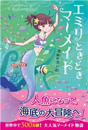 エミリときどきマーメイド(2) 深海の黒い影 リズ・ケスラー/田中亜希子/カタノトモコ