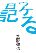 ウケる日記 水野敬也