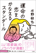 運命の恋をかなえるスタンダール 水野敬也