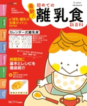 ベネッセ・ムック 最新!初めての離乳食新百科 ひよこクラブ編集部