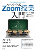 ハーバード式Zoom授業入門 ダン・レヴィ(著)/川瀬 晃弘(監訳)