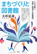 まちづくりと図書館 大串夏身